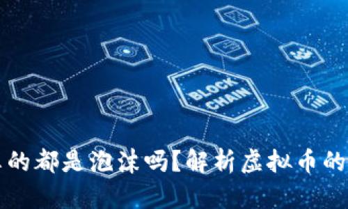 虚拟币真的都是泡沫吗？解析虚拟币的真实价值