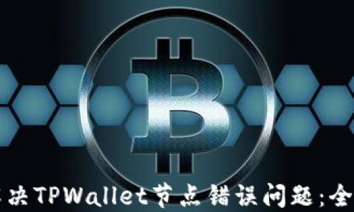 
如何解决TPWallet节点错误问题：全面指南