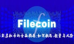 购买新虚拟币的全面指南