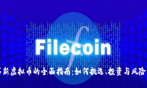 购买新虚拟币的全面指南：如何挑选、投资与风险管理