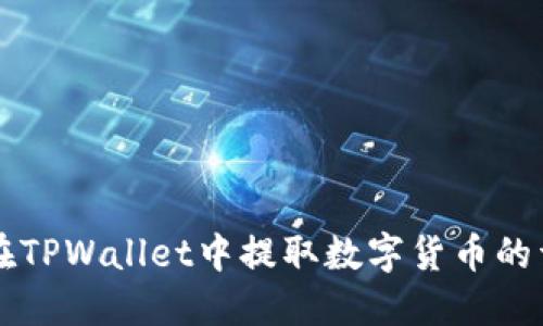 中本聪如何在TPWallet中提取数字货币的详细操作指南