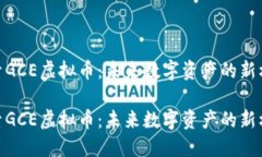 探索GCE虚拟币：未来数字