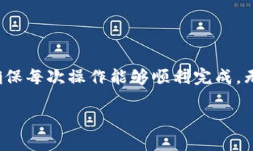   如何从TPWallet安全转账到币安交易所？ / 

 guanjianci  TPWallet, 币安, 数字货币转账, 安全交易 /guanjianci 

## 内容主体大纲

1. **引言**
   - 介绍TPWallet和币安
   - 传输数字资产的重要性

2. **TPWallet简介**
   - 什么是TPWallet？
   - TPWallet的特色和功能

3. **币安交易所简介**
   - 币安的背景和发展历程
   - 币安的特色与优势

4. **转账流程概述**
   - 为什么需要将TPWallet中的资产转账到币安？
   - 转账的基本步骤

5. **具体转账步骤**
   - 登录TPWallet
   - 选择要转账的数字资产
   - 获取币安钱包地址
   - 提交转账请求
   - 确认转账状态

6. **转账时的注意事项**
   - 确保地址的准确性
   - 选择合适的网络
   - 注意手续费

7. **转账后的资产管理**
   - 如何在币安查看资产
   - 资产的存储与交易

8. **常见问题解答（FAQ）**
   - 汇总转账过程中的疑难问题

9. **总结**
   - 重申转账的重要性
   - 鼓励安全交易

## 内容主体

### 引言

在数字货币的世界中，安全和便利是每个投资者最关心的两个方面。TPWallet和币安都是当前市场上知名的数字货币钱包和交易所。TPWallet作为去中心化钱包，提供安全和私密的资产存储；而币安则是全球领先的数字货币交易平台，是许多投资者买卖数字货币的首选交易所。

### TPWallet简介

#### 什么是TPWallet？

TPWallet是一款多链数字货币钱包，支持多种区块链资产的管理。它不仅提供资产存储，还支持DApp的访问和智能合约的调用，旨在为用户提供安全、便捷的数字货币管理体验。

#### TPWallet的特色和功能

TPWallet的主要特色包括低手续费、高安全性和用户友好的界面。用户可以轻松地添加和管理不同的数字资产，同时TPWallet还提供了多重签名和冷存储的功能，以确保用户资产的安全。

### 币安交易所简介

#### 币安的背景和发展历程

币安成立于2017年，短短数年时间便迅速发展成为全球最大的数字货币交易所之一。币安的目标是通过区块链技术改善传统金融体系，提供安全、快速和方便的交易服务。

#### 币安的特色与优势

币安的优势在于其广泛的资产列表、多样的交易功能（如现货交易、杠杆交易、期货交易等），以及强大的流动性。同时，币安还提供了丰富的教育资源，帮助用户更好地理解和参与数字货币市场。

### 转账流程概述

#### 为什么需要将TPWallet中的资产转账到币安？

将资产转账到币安，可以利用币安的高流动性和丰富的交易类型进行更有效的投资操作。同时，用户也可以选择将资产转化为法币，以获得更大的市场收益。

#### 转账的基本步骤

转账的基本步骤包括：在TPWallet中登录账户，选择要转账的货币，获取币安提供的钱包地址，然后在TPWallet中输入该地址进行转账。

### 具体转账步骤

#### 登录TPWallet

首先，下载并安装TPWallet，确保安全性。用户需要用自己的账户信息登录TPWallet，确保其具备转账所需的私钥或助记词。

#### 选择要转账的数字资产

在钱包中，找到您希望转账的数字资产，点击进入该资产页面，查找转账选择。

#### 获取币安钱包地址

登录您的币安账户，进入“钱包”页面，查找您希望接收的数字资产，点击“充值”以获取该资产的充值地址。复制该地址以备后用。

#### 提交转账请求

回到TPWallet，输入您要转账的数字资产数量和刚才复制的币安钱包地址，确认信息无误后提交转账请求。

#### 确认转账状态

在TPWallet中查看转账状态，您可以在一般情况下通过区块链浏览器确认转账的状态，确保资金顺利到账。

### 转账时的注意事项

#### 确保地址的准确性

在转账过程中，确保您输入的币安钱包地址完全正确。一旦转账完成，资金无法找回。

#### 选择合适的网络

不同的数字资产会使用不同的区块链网络进行转账。确保您选择的网络与资产实际的区块链网络一致，以避免转账失败。

#### 注意手续费

转账时需要支付一定的网络手续费，建议在转账前提前了解手续费的情况，以便于合理规划资金流动。

### 转账后的资产管理

#### 如何在币安查看资产

在成功转账后，您可以登录币安账户，进入“钱包”页面，查看到账的资产。确认资产已经正确提现到您的账户中。

#### 资产的存储与交易

在币安上，您可以选择将资产进行存储或继续交易。币安提供了多种策略和功能，帮助投资者资产配置。

### 常见问题解答（FAQ）

#### 1. 转账失败怎么办？

转账失败可能有多种原因，如地址错误、网络问题等。请检查您的转账记录和交易状态，必要时联系TPWallet或币安的客服寻求帮助。

#### 2. 转账的手续费是如何计算的？

转账手续费通常由区块链网络确定，TPWallet和币安会根据网络的实际情况动态调整手续费。在转账之前，可以查看当前的手续费标准。

#### 3. 如何确保转账过程的安全？

在转账过程中，最好使用稳定的网络，确保账户的安全性，并避免使用公共网络进行敏感操作。

#### 4. 转账的时间通常需要多久？

转账时间因区块链的运营状态而异，通常在几分钟到几小时之间。您可以通过区块链浏览器查看交易的确认状态。

#### 5. 能否撤回已发出的转账？

一旦转账请求被提交并在区块链上确认，资金无法撤回。因此，在进行具体操作前务必要仔细核对信息。

#### 6. 如何处理转账异常情况？

如遇转账状态长时间未确认，请及时联系软件的客服，检查是否因为地址错误或网络问题导致转账异常。

### 总结

从TPWallet转账到币安并不是一件复杂的事情，但在操作的过程中，需要弄清楚每个步骤，并注意相关的细节，提高安全性，确保每次操作能够顺利完成。无论是投资者还是普通用户，都应当加强对数字资产的管理能力，充分利用各类交易所和钱包的优势。 

希望以上内容能帮助到你，并使你在从TPWallet转到币安的过程中更加顺利和安全！