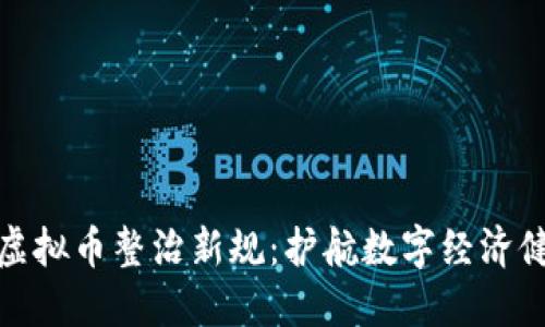 娄底市虚拟币整治新规：护航数字经济健康发展