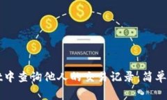 如何在TPWallet中查询他人的