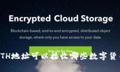 tpwallet ETH地址可以接收哪