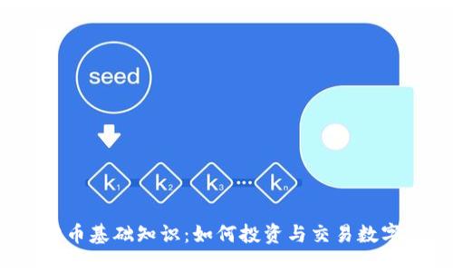 :虚拟币基础知识：如何投资与交易数字货币