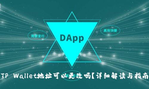 TP Wallet地址可以更改吗？详细解读与指南