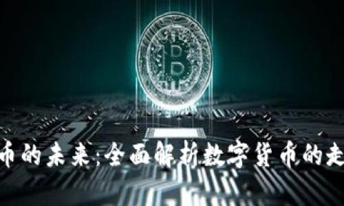 探索虚拟币的未来：全面解析数字货币的走向与影响