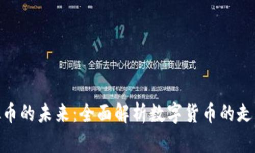 探索虚拟币的未来：全面解析数字货币的走向与影响