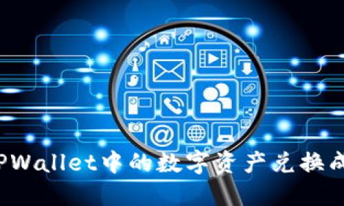 如何将TPWallet中的数字资产兑换成人民币？