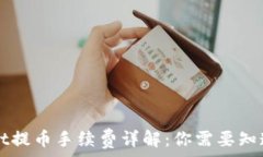   TPWallet提币手续费详解：