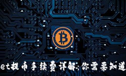   
TPWallet提币手续费详解：你需要知道的一切