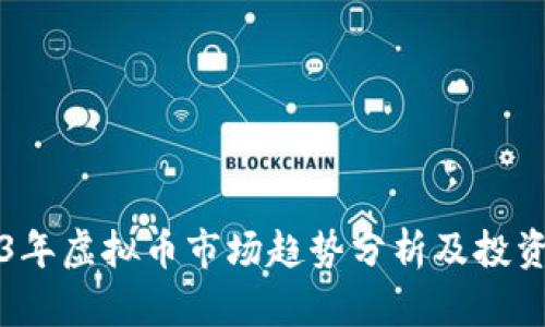 2023年虚拟币市场趋势分析及投资指南