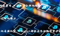    如何下载TPWallet及其使用