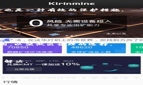    如何下载TPWallet及其使用指南  / 

 guanjianci  TPWallet, 钱包下载, 数字资产, 区块链应用  /guanjianci 

### 内容主体大纲

1. **引言**
   - TPWallet的背景介绍
   - TPWallet在数字资产管理中的重要性

2. **TPWallet的下载渠道**
   - 官方网站下载
   - 应用商店下载
   - 第三方网站下载（注意事项）

3. **TPWallet的安装步骤**
   - Android设备安装步骤
   - iOS设备安装步骤
   - PC端安装步骤

4. **TPWallet的功能与特点**
   - 多链支持
   - 安全性分析
   - 用户界面与用户体验

5. **TPWallet的使用指南**
   - 创建钱包账号
   - 导入已有钱包
   - 发送与接收数字资产

6. **TPWallet的常见问题解答**
   - 常见问题列表
   - 解决方案及推荐操作

7. **结论**
   - TPWallet的优势总结
   - 数字资产管理的未来展望

### 引言

随着数字货币的兴起，数字资产的管理变得日益重要。TPWallet作为一款新兴的数字资产管理工具，受到越来越多用户的青睐。本文将详细介绍如何下载TPWallet，并提供使用指南，帮助用户更好地管理他们的数字资产。

### TPWallet的下载渠道

#### 官方网站下载

TPWallet的官方渠道是用户下载该应用的最安全途径。访问TPWallet的官方网站，您将看到关于下载的直接链接。点击下载后，根据设备类型选择相应的版本，确保下载最新的应用程序以获得最佳的安全性能。

#### 应用商店下载

对于手机用户，可以直接在Google Play Store或Apple App Store中搜索“TPWallet”。官方的版本一般都会在前面显示。安装前请查看应用的开发者信息，确保是官方发布的版本。

#### 第三方网站下载（注意事项）

部分用户可能会选择从第三方网站下载TPWallet，这是不推荐的做法。因为第三方网站存在一定的安全风险，可能下载到被篡改的版本，造成资产损失。如果确需在非官方渠道下载，务必确保网站的信誉，并查看用户评论和评分。

### TPWallet的安装步骤

#### Android设备安装步骤

1. 打开Google Play Store。
2. 搜索“TPWallet”。
3. 点击“安装”按钮。
4. 等待应用下载安装完成后，点击“打开”。
5. 首次使用需接受相关权限，并完成设置。

#### iOS设备安装步骤

1. 打开App Store。
2. 在搜索框内输入“TPWallet”。
3. 点击获取按钮（可能需要输入Apple ID密码或采用面容识别）以开始下载。
4. 下载完成后，找到应用图标并点击。

#### PC端安装步骤

1. 访问TPWallet的官方网站。
2. 在下载选项中选择适合您操作系统的版本（Windows或Mac）。
3. 点击下载，完成后双击运行安装文件，按照提示完成安装。

### TPWallet的功能与特点

#### 多链支持

TPWallet支持多种区块链资产的存储和管理，包括以太坊、比特币等多个主流数字货币。用户可以在一个平台上管理不同的资产，无需下载多个钱包，简化了操作。

#### 安全性分析

TPWallet采用了多重安全措施，包括私钥本地保管、双重身份验证和生物识别技术，为用户提供了高水平的安全保障。无论是钱包创建、交易过程还是其他关键操作，都有安全机制保护用户的资产安全。

#### 用户界面与用户体验

TPWallet的用户界面简洁直观，操作流程清晰，使得即便是初学者也能快速上手。通过的设计，用户可以方便地进行资产管理、查看交易记录、实时监控价格等操作。

### TPWallet的使用指南

#### 创建钱包账号

在首次使用TPWallet时，用户需要创建一个钱包账号。点击“创建钱包”后，系统会引导用户设置钱包密码，并生成助记词。助记词是钱包恢复的关键信息，务必妥善保存。

#### 导入已有钱包

如果您已经拥有其他钱包，可以通过“导入钱包”功能，将您的资产迁移至TPWallet。用户需要输入助记词或私钥，在验证完成后，即可成功导入原有钱包的数字资产。

#### 发送与接收数字资产

在TPWallet内，发送与接收数字资产非常简单。接收数字资产时，用户只需将自己的钱包地址分享给对方。发送资产时，选择您想要发送的货币，输入接收方地址和金额即可完成交易。

### TPWallet的常见问题解答

#### 常见问题列表

在使用TPWallet过程中，用户可能会遇到以下一些常见的问题。
1. 如何找回丢失的钱包？
2. 钱包密码忘记了怎么办？
3. 如何确保我的数字资产安全？
4. TPWallet支持哪些数字货币？
5. 有哪些交易费用？
6. 如何与客户支持联系？

#### 解决方案及推荐操作

##### 1. 如何找回丢失的钱包？

如果您不小心丢失了钱包，需要使用助记词或私钥进行恢复。打开TPWallet，选择“导入钱包”，输入助记词，按照提示完成验证。务必在安全的环境中进行此操作，以免信息泄露。

##### 2. 钱包密码忘记了怎么办？

如果您忘记了钱包密码，TPWallet并没有办法重置，因为密码是保证您资产安全的重要部分。强烈建议在创建钱包时，将密码妥善记录。如果您无法记起密码，可以尝试使用助记词恢复钱包。

##### 3. 如何确保我的数字资产安全？

确保数字资产安全的方法包括：使用强密码，定期更改密码，启用双重身份验证，以及保持助记词的安全。此外，将资产存储在多个钱包中，分散风险也是一种有效的保护措施。

##### 4. TPWallet支持哪些数字货币？

TPWallet目前支持多种主流数字货币，包括比特币、以太坊、瑞波币等常见资产。随着项目的发展，TPWallet会不断扩大对新数字货币的支持范围。

##### 5. 有哪些交易费用？

TPWallet在进行交易时，会收取一定的网络费用，这不是由TPWallet本身收取，而是区块链网络收取的。在进行交易前，用户可以了解当前网络费用，以便做出合理的选择。

##### 6. 如何与客户支持联系？

TPWallet提供多渠道的客户支持，包括官方邮箱、在线客服以及社交媒体平台的信息反馈。建议在联系客户支持时，准备好相关信息以加速问题的解决。

### 结论

TPWallet作为一个安全、便捷的数字资产管理工具，不仅支持众多主流数字货币，还提供了良好的用户体验。无论您是新手用户还是有经验的币圈玩家，TPWallet都能为您的数字资产提供安全保障。在未来，随着区块链技术的不断发展，TPWallet将在安全性和功能性方面不断提升，成为更多用户管理数字资产的首选工具。