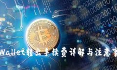 TPWallet转出手续费详解与注