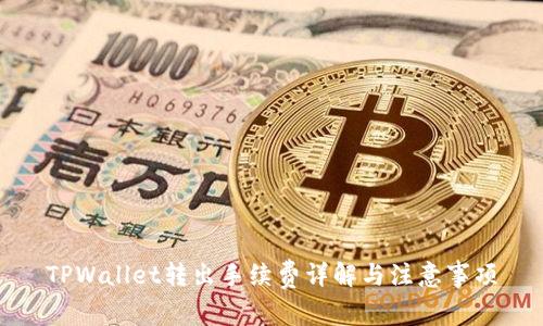 TPWallet转出手续费详解与注意事项