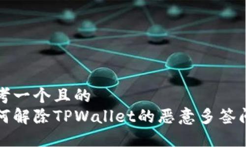 思考一个且的  
如何解除TPWallet的恶意多签问题