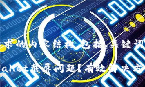 下面是您所要求的内容结构，包括、关键词和大纲：

如何应对TPWallet截屏问题？有效解决方案与预防措施