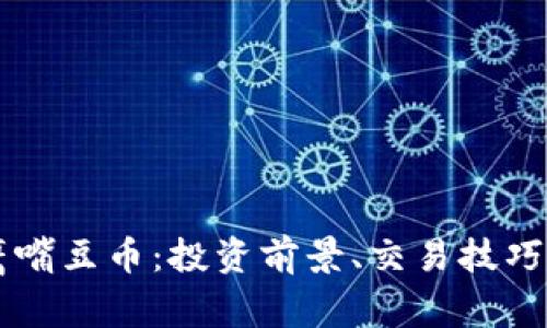 虚拟货币鹰嘴豆币：投资前景、交易技巧与市场分析