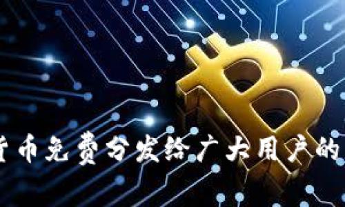 虚拟币空投的英文翻译是 