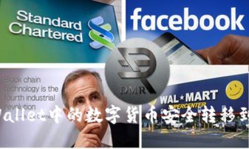 如何将TP Wallet中的数字货币安全转移到火币交易所