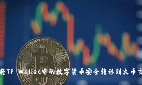 如何将TP Wallet中的数字货币安全转移到火币交易所