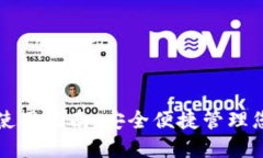 TP以太币钱包使用指南：安