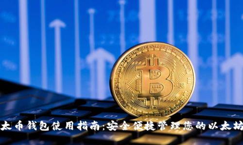TP以太币钱包使用指南：安全便捷管理您的以太坊资产