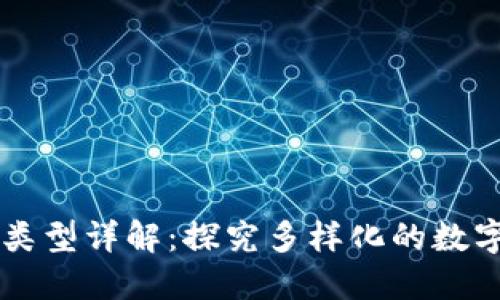 虚拟币的类型详解：探究多样化的数字货币种类
