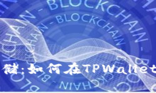TPWallet支持FIL存储：如何在TPWallet中安全存储Filecoin