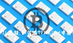 TPWallet支持FIL存储：如何在