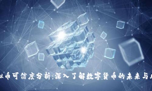 虚拟币可信度分析：深入了解数字货币的未来与风险
