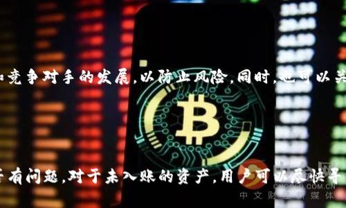   TP钱包中薄饼消失的原因及解决方法 / 

 guanjianci TP钱包, 薄饼, 消失原因, 解决方法 /guanjianci 

### 内容主体大纲

1. **引言**
   - 简介TP钱包及薄饼的基本概念
   - 薄饼在TP钱包中的重要性

2. **薄饼消失的可能原因**
   - 1. 市场波动导致的资产变化
   - 2. 钱包维护或更新
   - 3. 用户操作错误
   - 4. 交易失败或延迟

3. **如何检查薄饼是否真的消失**
   - 1. 查看钱包历史记录
   - 2. 使用区块链浏览器查询
   - 3. 联系钱包客服获取支持

4. **薄饼的恢复方法**
   - 1. 恢复钱包助记词
   - 2. 更新钱包应用
   - 3. 手动添加薄饼资产

5. **避免未来薄饼消失的策略**
   - 1. 定期备份钱包
   - 2. 了解市场动态
   - 3. 提高风险意识

6. **总结**
   - 重申薄饼的重要性和正确管理方法
   - 提供的解决方案及预防措施的可行性

### 内容详细内容

#### 引言

TP钱包是一款在区块链领域受到广泛使用的加密货币钱包，允许用户存储和管理各种数字资产。在TP钱包中，薄饼作为一种特殊的数字资产，因其安全性和隐私性而受到用户的喜爱。然而，有时用户会发现他们的钱包中薄饼的余额突然消失，这引发了许多疑问和不安。

本文将探讨薄饼消失的可能原因，并提供相关的解决方案和预防措施，以帮助用户更好地管理他们的资产。

#### 薄饼消失的可能原因

##### 市场波动导致的资产变化

资产变化是加密货币市场常见的现象，尤其是在极端市场条件下，薄饼等资产的价值可能会快速波动。虽然这种波动并不意味着薄饼真的消失，但它可能会导致用户在查看账户时感到困惑。如果用户在价格暴跌的情况下查看钱包，他们可能会对资产的价值感到失望，产生“消失”的错觉。

##### 钱包维护或更新

TP钱包的开发团队可能会定期进行维护和更新，以提高安全性和用户体验。在这些维护期间，钱包的某些功能可能会暂时不可用，用户可能会发现薄饼的显示出现问题。通常，这种情况是暂时的，系统维护完成后，资产会重新出现在余额中。

##### 用户操作错误

用户在使用TP钱包时，可能由于不熟悉界面或操作流程，导致资产未能正确显示。例如，在选择不同的网络或链时，用户可能不小心切换到不同的资产界面，从而无法看到薄饼。这种错误通常是用户操作导致的，与钱包本身无关。

##### 交易失败或延迟

在进行薄饼交易时，交易可能因为网络拥堵、手续费不足等原因而失败。在这种情况下，用户可能以为薄饼消失，实际上只是交易还未完成。使用区块链浏览器检查交易状态可以帮助用户确认这一点。

#### 如何检查薄饼是否真的消失

##### 查看钱包历史记录

在TP钱包中，用户可以查看历史交易记录，确认薄饼是否出现在之前的交易中。如果历史记录显示薄饼的转出或转入记录，则说明薄饼并没有消失，只是发生了交易。

##### 使用区块链浏览器查询

用户可以使用区块链浏览器，例如Etherscan，输入自己的钱包地址，查看薄饼的具体情况。这种方式可以提供更透明的交易信息，是检查资产是否仍在的重要工具。

##### 联系钱包客服获取支持

如果用户仍然无法找回薄饼或确认资产状态，可以考虑联系TP钱包的客服。许多钱包提供在线支持，可以帮助解决用户遇到的问题，并提供进一步的指导。

#### 薄饼的恢复方法

##### 恢复钱包助记词

如果用户发现薄饼无法恢复，可能需要使用助记词恢复钱包。助记词是TP钱包的重要安全措施，能够帮助用户找回丢失的资产。用户需要在可靠的环境中输入助记词以确保资产的安全。

##### 更新钱包应用

保持钱包应用的最新版本是确保其正常运行的关键。如果TP钱包的版本过旧，可能会导致显示错误或资产丢失问题。因此，定期检查应用更新是必要的。

##### 手动添加薄饼资产

在某些情况下，用户可能需要手动添加薄饼资产。在TP钱包中，这通常可以通过选择“添加资产”或相似功能来实现。输入薄饼的合约地址后，用户就能重新找回资产。

#### 避免未来薄饼消失的策略

##### 定期备份钱包

定期备份钱包是保护数字资产的基本操作。用户应确保助记词等重要信息的安全存储，以便在发生问题后能够快速恢复。

##### 了解市场动态

了解加密货币市场的动态和趋势，有助于用户对薄饼价值的波动有所预判，从而在处理资产时更加谨慎，提高风险意识。

##### 提高风险意识

在进行任何交易或投资前，用户需要评估自身的风险承受能力。过度投资或过于频繁的交易可能会带来不必要的亏损，增加薄饼消失的风险。

#### 总结

薄饼在TP钱包中的消失往往是多种因素共同作用的结果。在了解了可能的原因及其解决方法后，用户可以采取相应措施，保障自己的资产安全。通过定期备份、更新钱包以及关注市场动态，用户能够有效降低未来资产消失的风险。

### 相关问题

1. **薄饼是什么？**
   
   薄饼的定义与特性
   薄饼是一种基于ERC-20标准的加密货币，其主要用于在TP平台内进行交易和支付。作为一种数字资产，薄饼风靡于加密货币市场，具有流动性高、转账快速等优点。薄饼的价值波动较大，因此用户需要密切关注市场走势。

2. **如何确保薄饼的安全？**

   薄饼安全指南
   确保薄饼安全的第一步是保护自己的助记词和私钥。用户应避免在不安全的设备或网络上进行交易，并定期更新钱包应用，选择信誉良好的钱包服务。同时，建议使用硬件钱包保存大量资产，以防止黑客攻击。

3. **如何快速查看资产余额？**

   快速查看资产的方法
   在TP钱包中，用户可以通过简单的点击查看资产余额。还可以使用区块链浏览器输入自己的地址，实时查看所有资产的状态。这些工具有效提供了资产的透明性，帮助用户快速了解整体情况。

4. **薄饼交易费用是多少？**

   薄饼的交易费用解析
   薄饼的交易费用会因网络拥堵情况及交易量而有所不同。一般来说，用户在发起交易时需要支付相应的矿工费。通过设置合理的手续费，用户可以更快地完成交易。如果您不急于交易，可以选择低费用进行慢速确认。

5. **薄饼的市场前景如何？**

   评估薄饼的市场前景
   根据市场分析，薄饼由于其强大的技术基础和社区支持，未来可能会继续发展。然而，投资者需要关注整体市场环境和竞争对手的发展，以防止风险。同时，也可以关注相关项目的进展和应用落地情况，增加对薄饼未来的判断依据。

6. **如何处理交易失败的情况？**

   交易失败后的处理步骤
   当交易失败时，用户首先应该在TP钱包中查看交易状态。如果交易未成功，应检查是否有足够的手续费，或者网络是否有问题。对于未入账的资产，用户可以尽快寻求客服支持，以便确认具体原因。