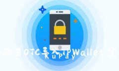 如何将欧易OTC导入TPWalle