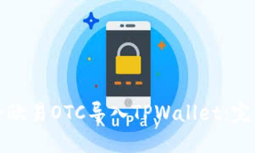 如何将欧易OTC导入TPWallet：完整指南