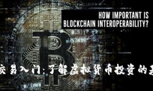 虚拟币交易入门：了解虚拟货币投资的基本知识