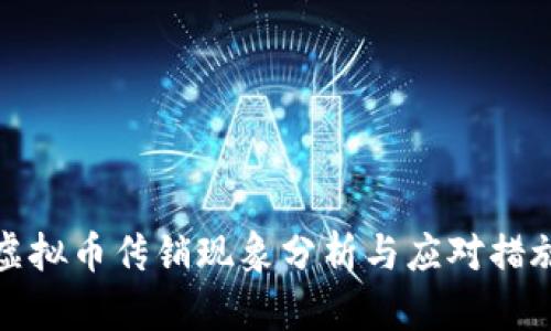 虚拟币传销现象分析与应对措施