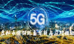 虚拟币传销现象分析与应