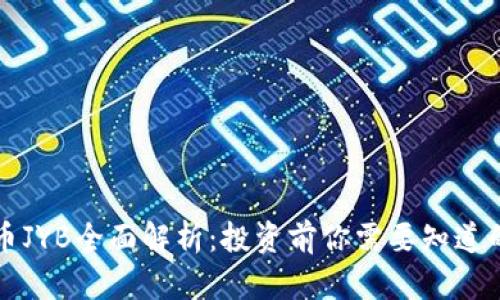 虚拟币JYB全面解析：投资前你需要知道的一切