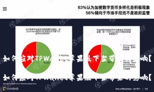 如何应对TPWallet苹果版下架带来的影响？

如何应对TPWallet苹果版下架带来的影响？