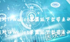 如何应对TPWallet苹果版下架