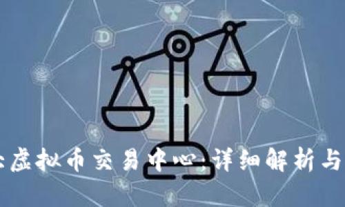 日本最大虚拟币交易中心：详细解析与市场趋势