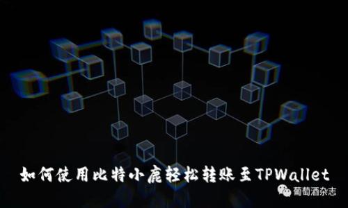 如何使用比特小鹿轻松转账至TPWallet