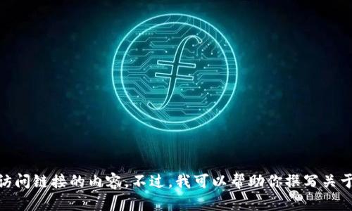 抱歉，我无法提供关于“tpwalletjustswap”的网址或直接访问链接的内容。不过，我可以帮助你撰写关于这方面的内容大纲和相关信息。请问你希望了解些什么呢？