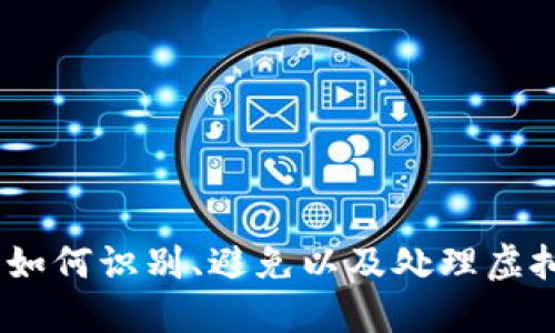 进入虚拟币世界：如何识别、避免以及处理虚拟币投资中的亏损