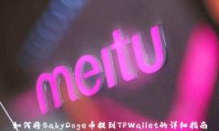 如何将BabyDoge币提到TPWal