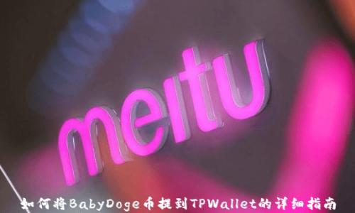 
如何将BabyDoge币提到TPWallet的详细指南