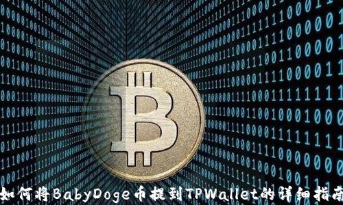 
如何将BabyDoge币提到TPWallet的详细指南